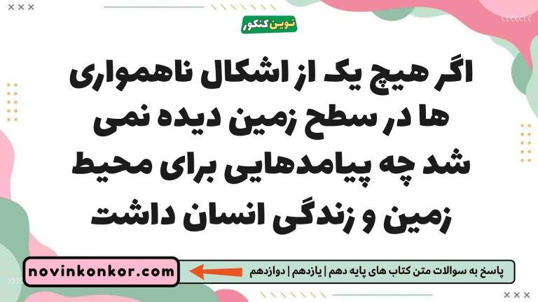 اگر هیچ یک از اشکال ناهمواری ها در سطح زمین دیده نمی شد چه پیامدهایی برای محیط زمین و زندگی انسان داشت