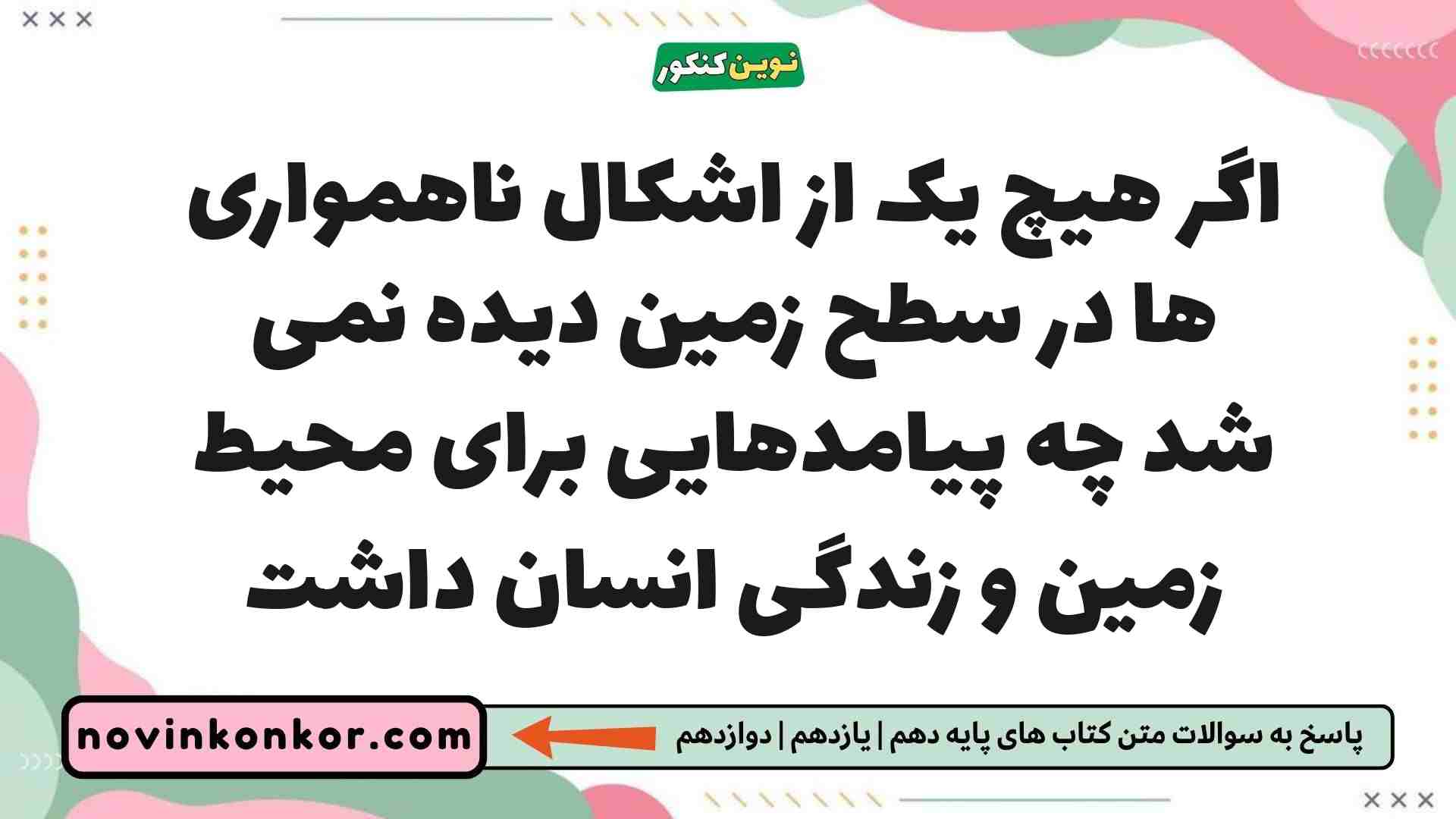 اگر هیچ یک از اشکال ناهمواری ها در سطح زمین دیده نمی شد چه پیامدهایی برای محیط زمین و زندگی انسان داشت