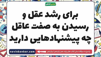 برای رشد عقل و رسیدن به صفت عاقل چه پیشنهادهایی دارید