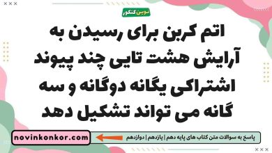 اتم کربن برای رسیدن به آرایش هشت تایی چند پیوند اشتراکی یگانه دوگانه و سه گانه می تواند تشکیل دهد