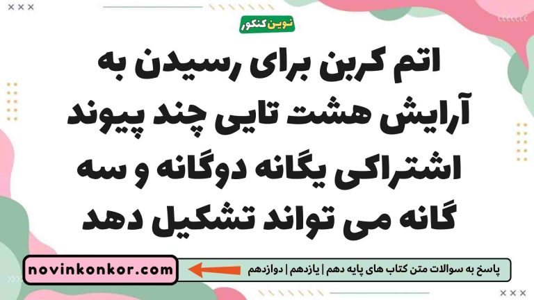 اتم کربن برای رسیدن به آرایش هشت تایی چند پیوند اشتراکی یگانه دوگانه و سه گانه می تواند تشکیل دهد