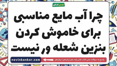 چرا آب مایع مناسبی برای خاموش کردن بنزین شعله ور نیست