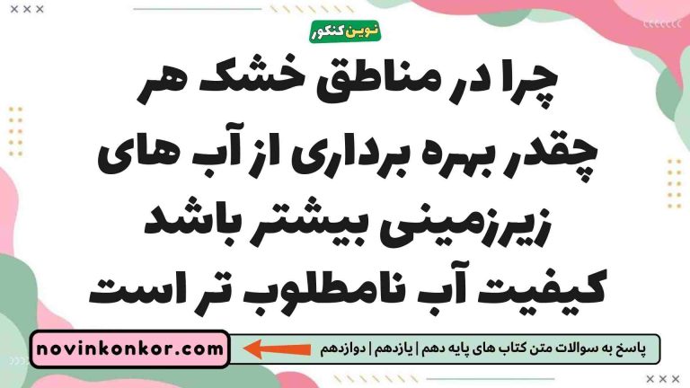 چرا در مناطق خشک هر چقدر بهره برداری از آب های زیرزمینی بیشتر باشد کیفیت آب نامطلوب تر است