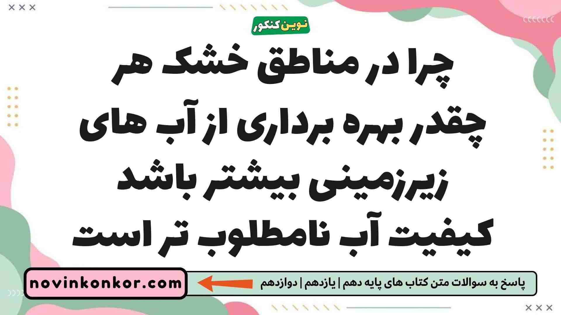 چرا در مناطق خشک هر چقدر بهره برداری از آب های زیرزمینی بیشتر باشد کیفیت آب نامطلوب تر است
