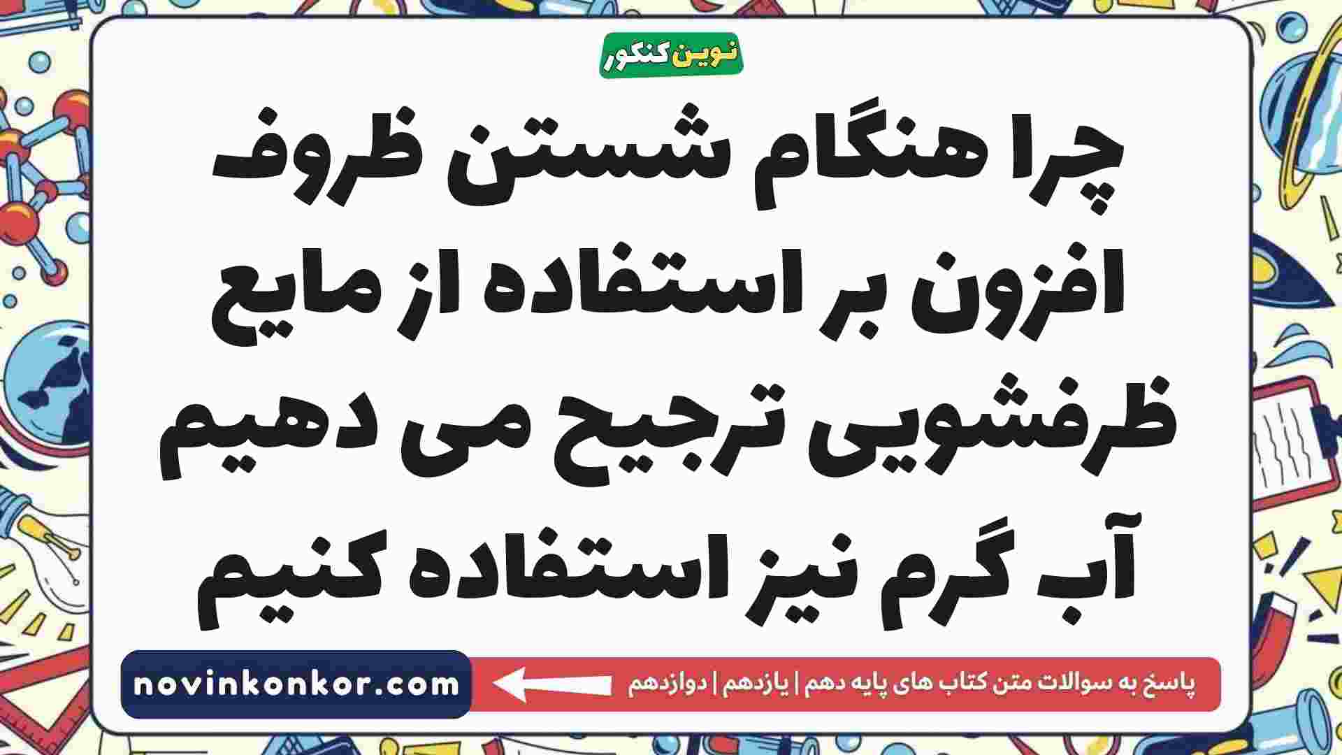 چرا هنگام شستن ظروف افزون بر استفاده از مایع ظرفشویی ترجیح می دهیم آب گرم نیز استفاده کنیم