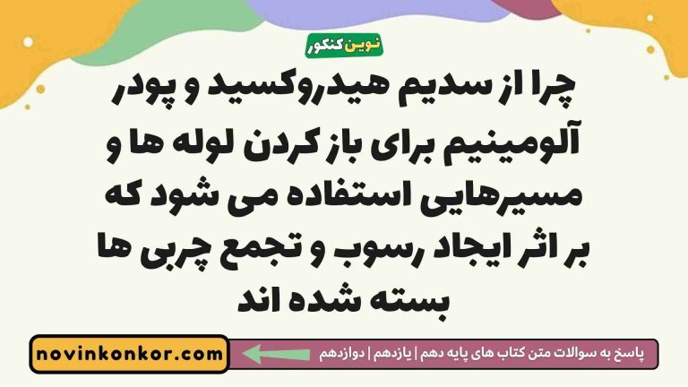 چرا از سدیم هیدروکسید و پودر آلومینیم برای باز کردن لوله ها و مسیرهایی استفاده می شود که بر اثر ایجاد رسوب و تجمع چربی ها بسته شده اند
