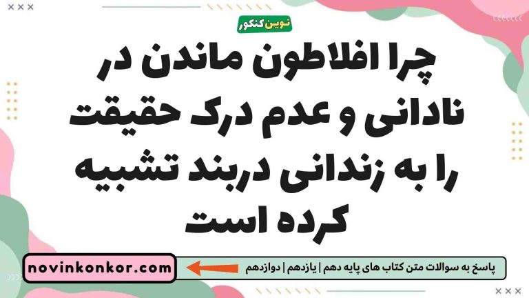 چرا افلاطون ماندن در نادانی و عدم درک حقیقت را به زندانی دربند تشبیه کرده است