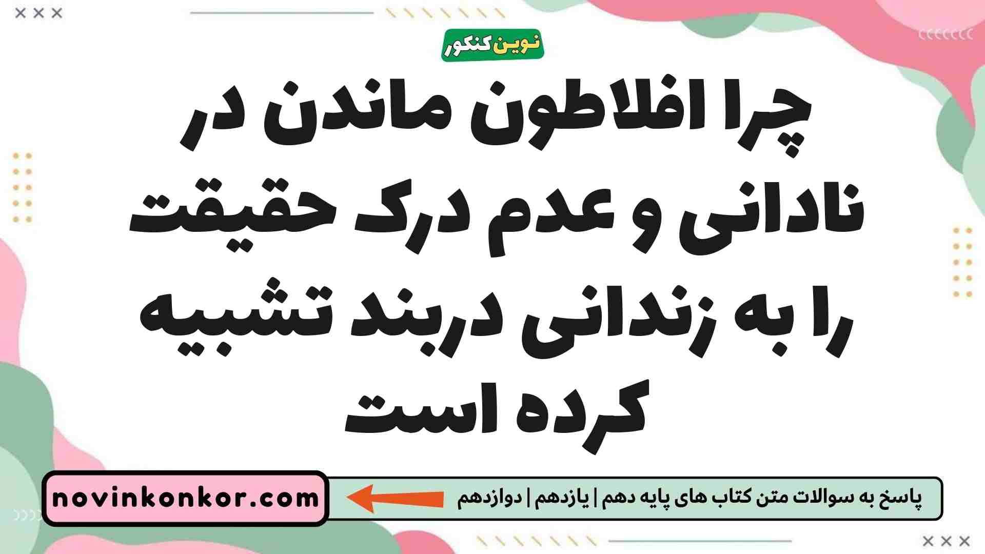 چرا افلاطون ماندن در نادانی و عدم درک حقیقت را به زندانی دربند تشبیه کرده است