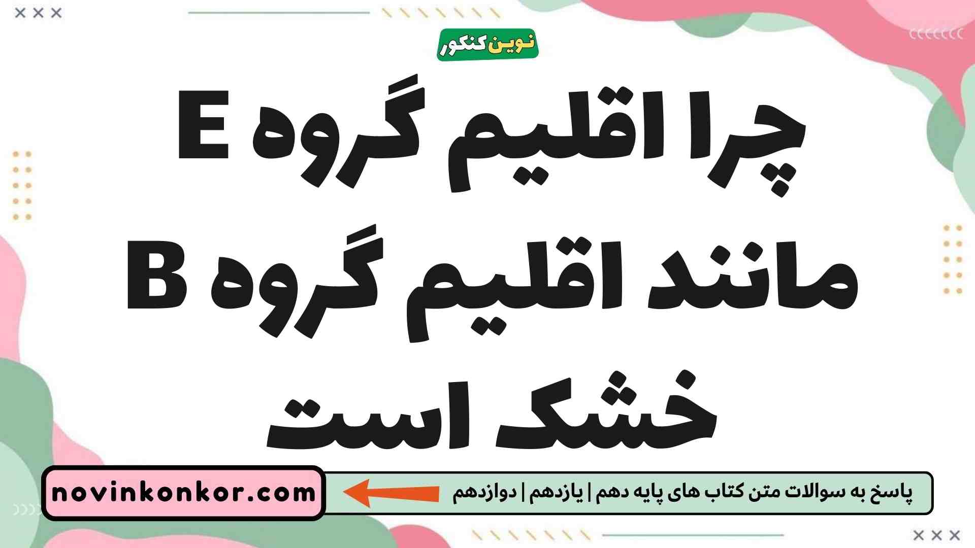 چرا اقلیم گروه E مانند اقلیم گروه B خشک است