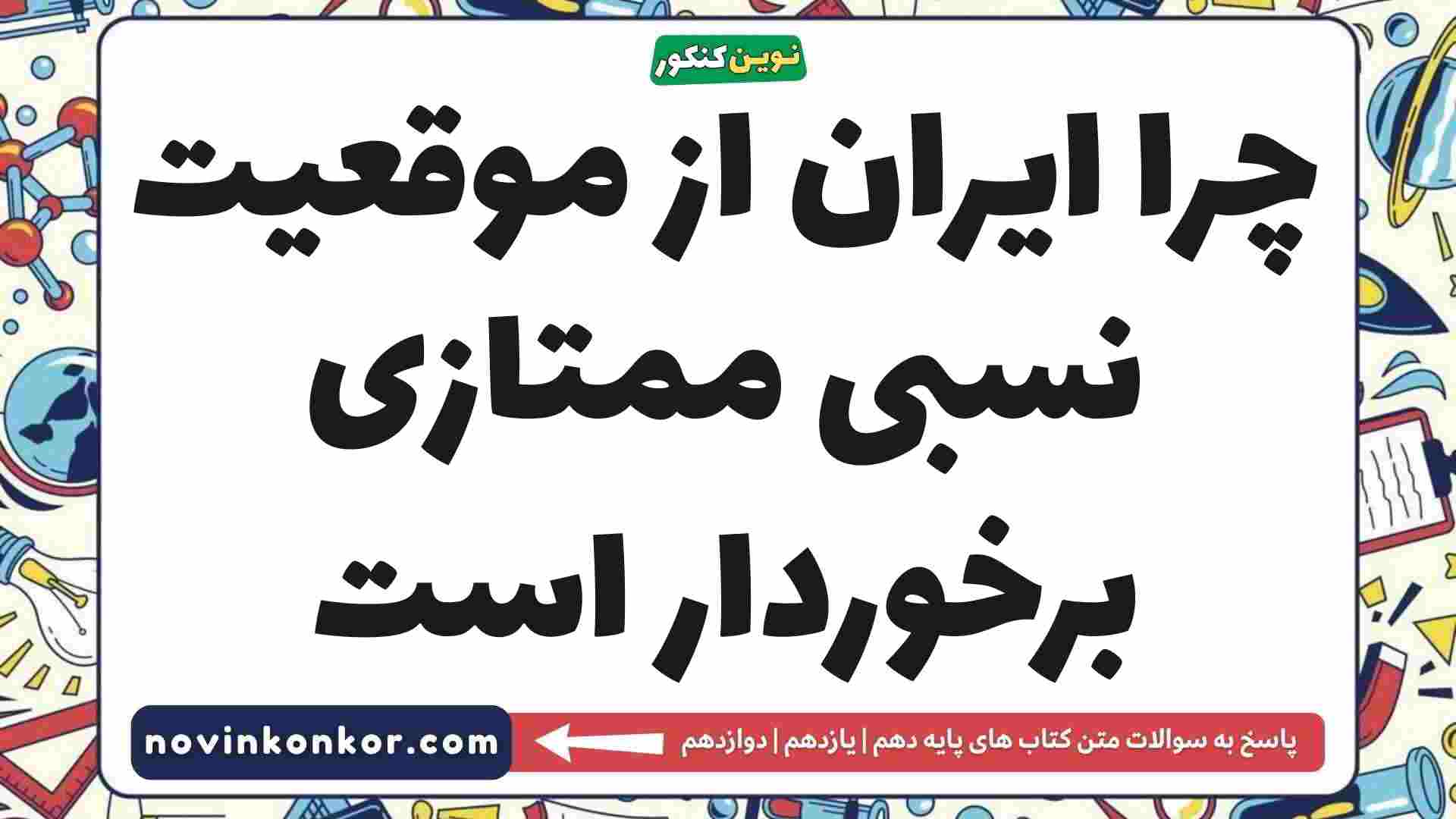 چرا ایران از موقعیت نسبی ممتازی برخوردار است