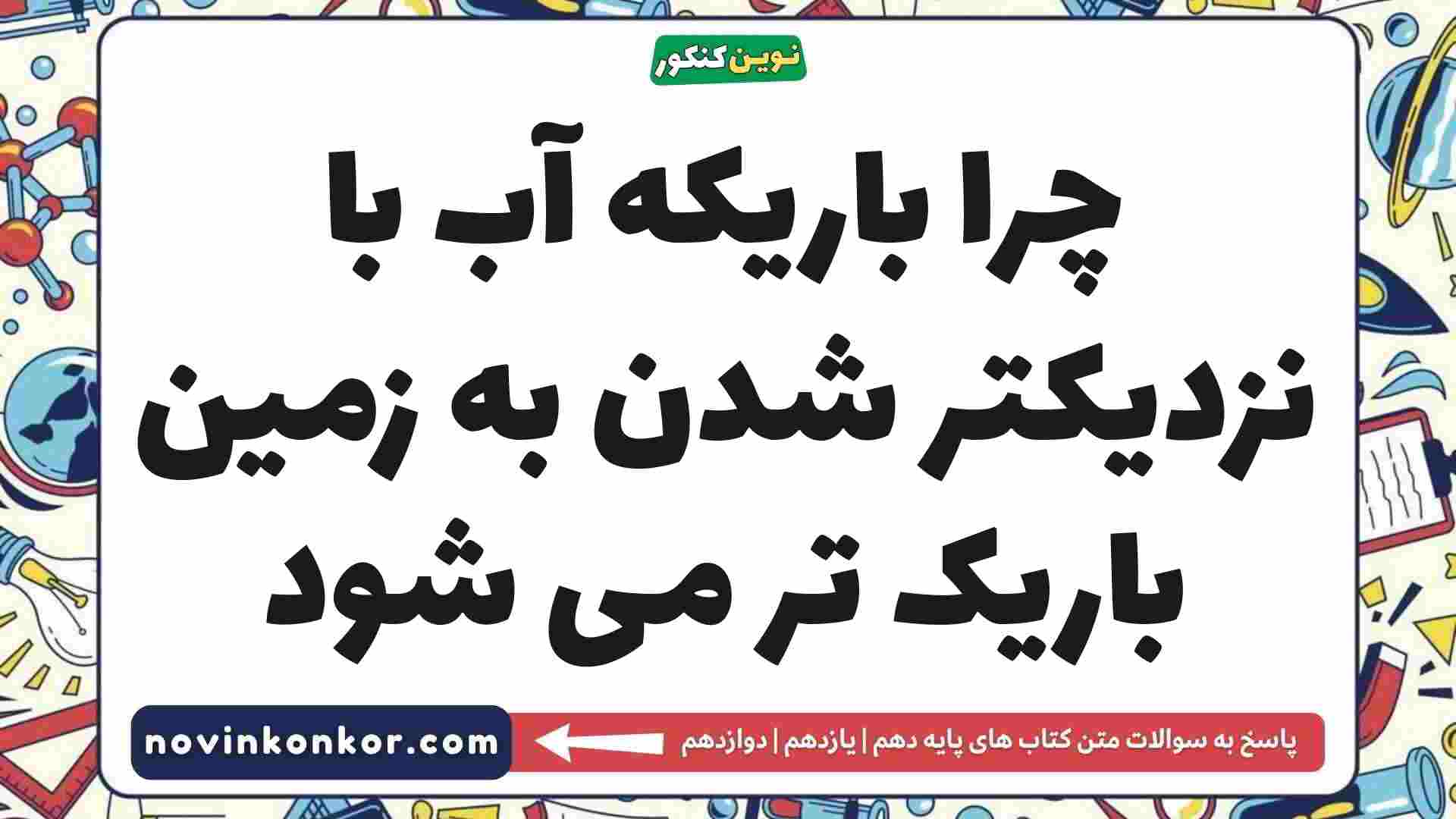چرا باریکه آب با نزدیکتر شدن به زمین باریک تر می شود فیزیک دهم