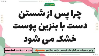 چرا پس از شستن دست با بنزین پوست خشک می شود