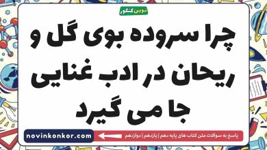 چرا سروده بوی گل و ریحان در ادب غنایی جا می گیرد فارسی دهم