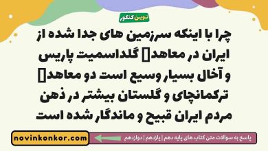 چرا با اینکه سرزمین های جدا شده از ایران در معاهدە گلداسمیت پاریس و آخال بسیار وسیع است دو معاهدە ترکمانچای و گلستان بیشتر در ذهن مردم ایران قبیح و ماندگار شده است