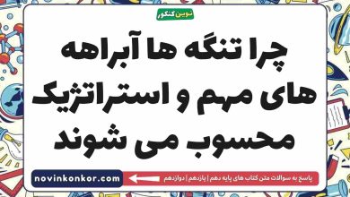چرا تنگه ها آبراهه های مهم و استراتژیک محسوب می شوند جغرافیا دهم