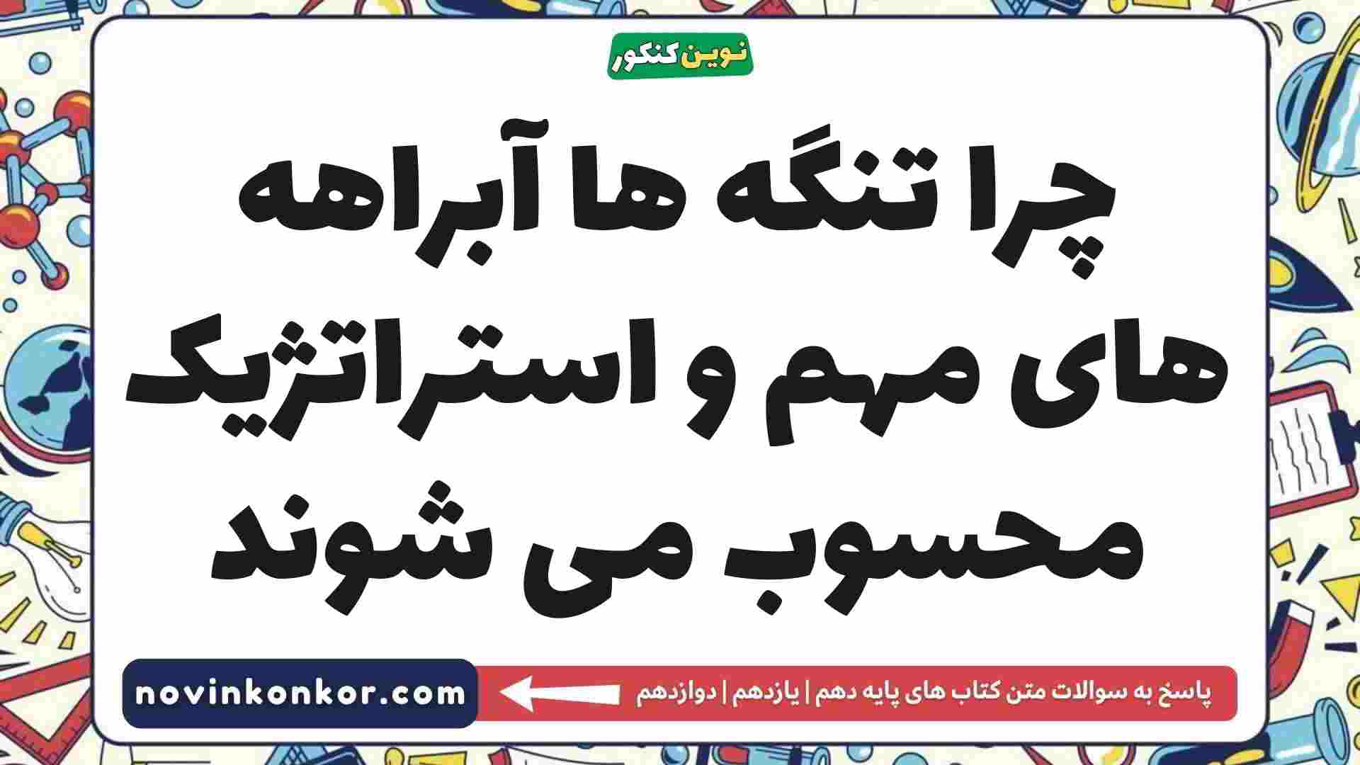 چرا تنگه ها آبراهه های مهم و استراتژیک محسوب می شوند جغرافیا دهم