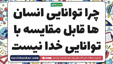 چرا توانایی انسان ها قابل مقایسه با توانایی خدا نیست دینی دهم