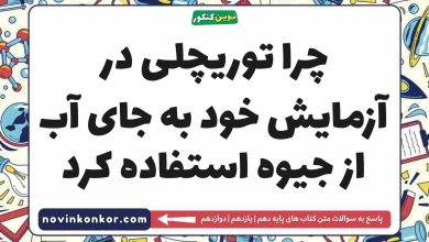 چرا توریچلی در آزمایش خود به جای آب از جیوه استفاده کرد