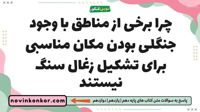 چرا برخی از مناطق با وجود جنگلی بودن مکان مناسبی برای تشکیل زغال سنگ نیستند