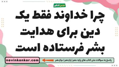 چرا خداوند فقط یک دین برای هدایت بشر فرستاده است دینی یازدهم