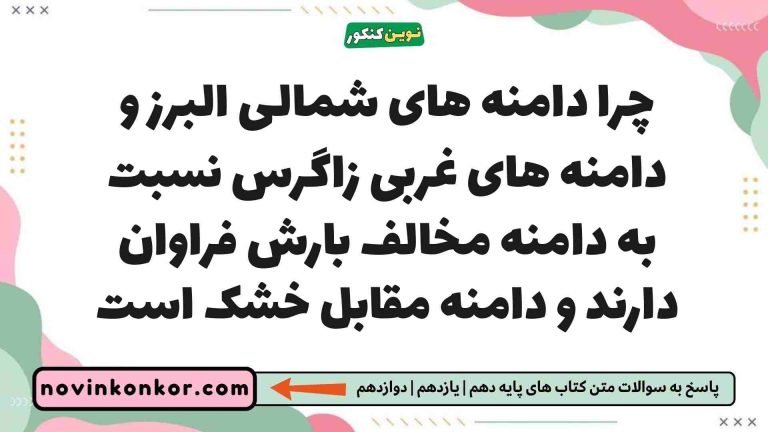 چرا دامنه های شمالی البرز و دامنه های غربی زاگرس نسبت به دامنه مخالف بارش فراوان دارند و دامنه مقابل خشک است