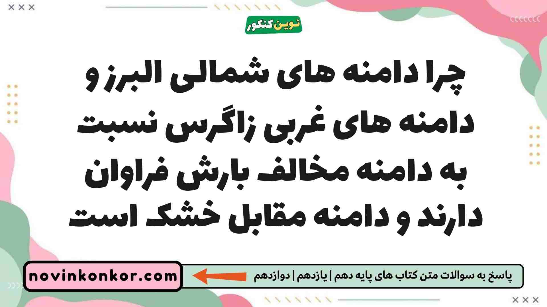 چرا دامنه های شمالی البرز و دامنه های غربی زاگرس نسبت به دامنه مخالف بارش فراوان دارند و دامنه مقابل خشک است