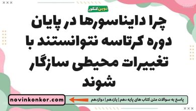 چرا دایناسورها در پایان دوره کرتاسه نتوانستند با تغییرات محیطی سازگار شوند
