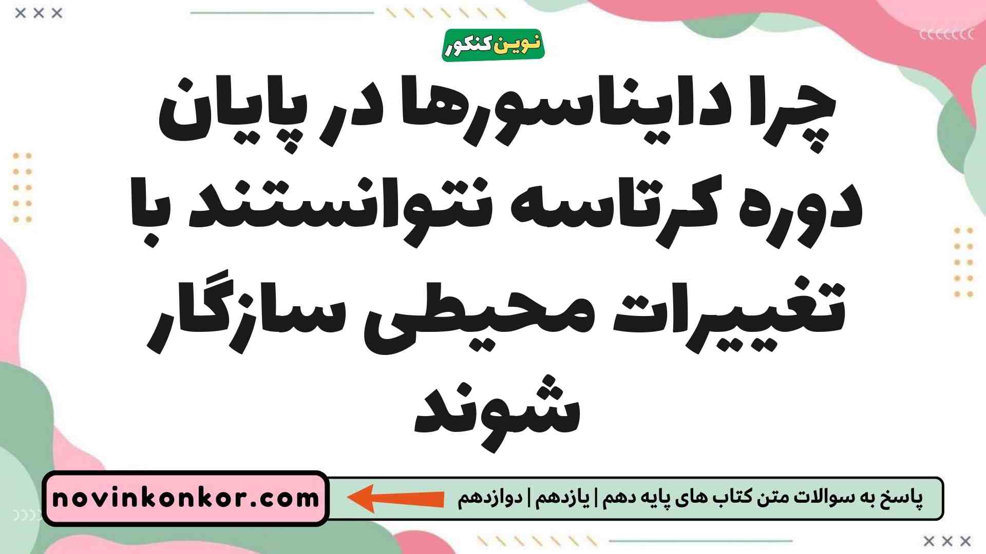 چرا دایناسورها در پایان دوره کرتاسه نتوانستند با تغییرات محیطی سازگار شوند