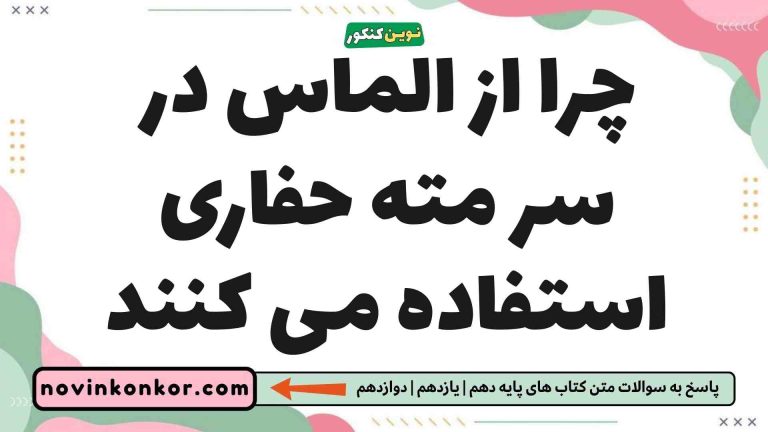 چرا از الماس در سر مته حفاری استفاده می کنند [پاسخ دقیق]
