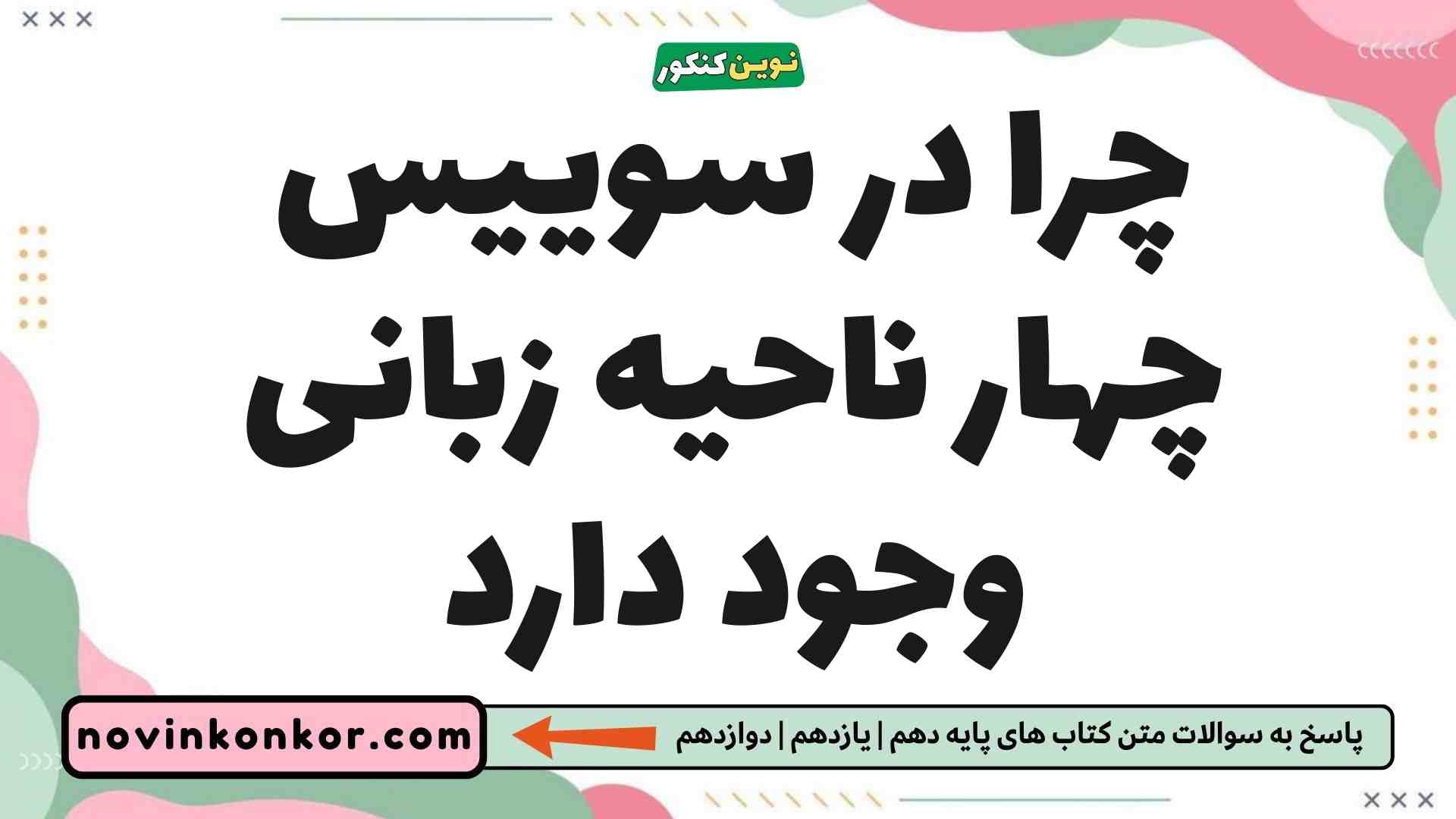 چرا در سوییس چهار ناحیه زبانی وجود دارد