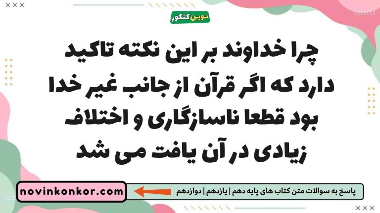 چرا خداوند بر این نکته تاکید دارد که اگر قرآن از جانب غیر خدا بود قطعا ناسازگاری و اختلاف زیادی در آن یافت می شد