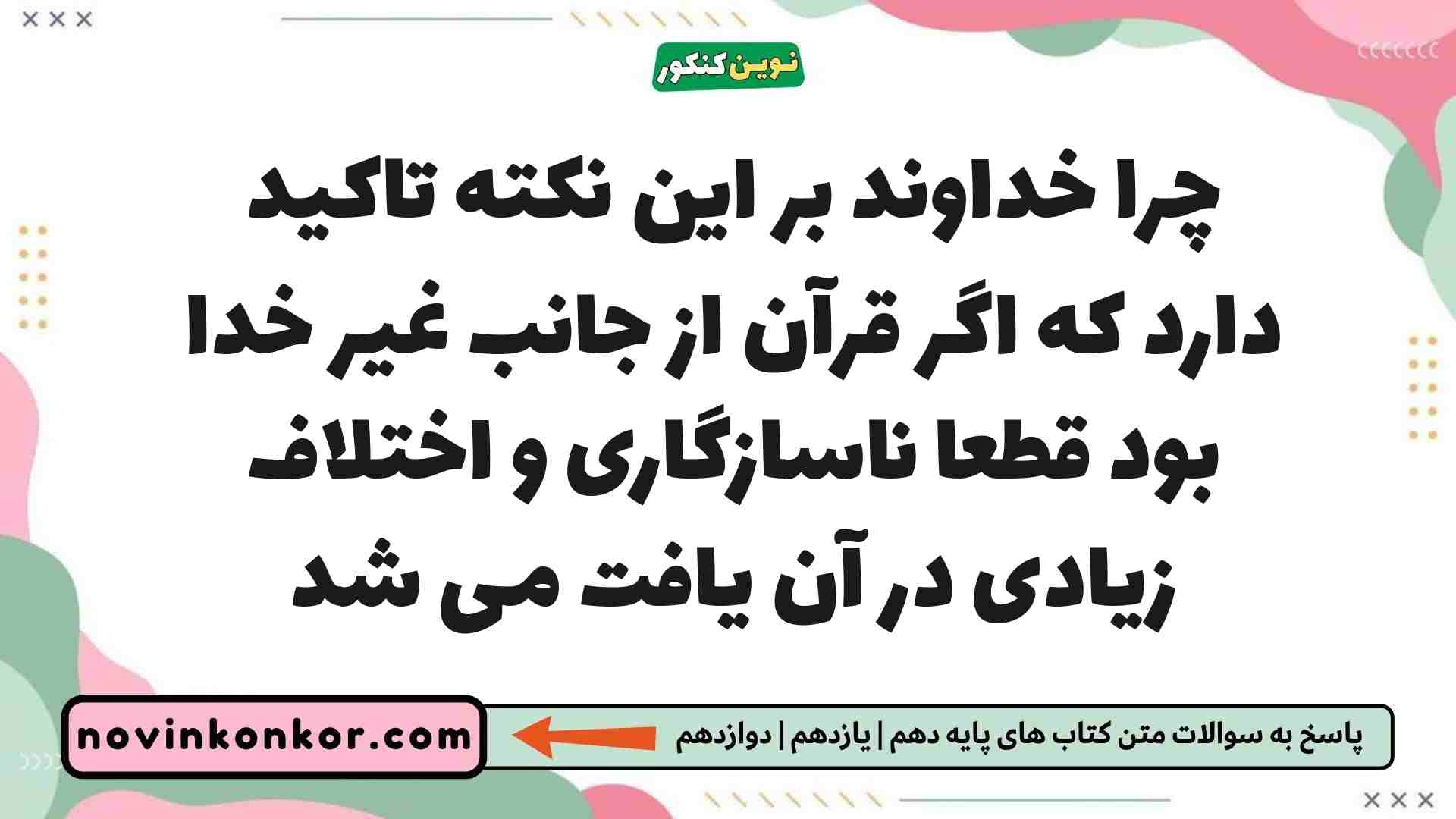 چرا خداوند بر این نکته تاکید دارد که اگر قرآن از جانب غیر خدا بود قطعا ناسازگاری و اختلاف زیادی در آن یافت می شد