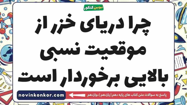 چرا دریای خزر از موقعیت نسبی بالایی برخوردار است [پاسخ اینجاست]