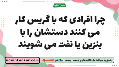چرا افرادی که با گریس کار می کنند دستشان را با بنزین یا نفت می شویند