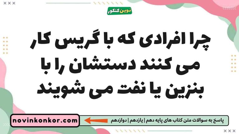 چرا افرادی که با گریس کار می کنند دستشان را با بنزین یا نفت می شویند