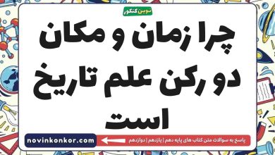 چرا زمان و مکان دو رکن علم تاریخ است