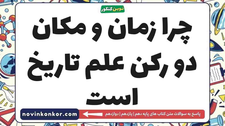چرا زمان و مکان دو رکن علم تاریخ است (جواب اینجاست)