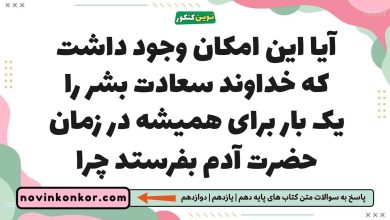 آیا این امکان وجود داشت که خداوند سعادت بشر را یک بار برای همیشه در زمان حضرت آدم بفرستد چرا