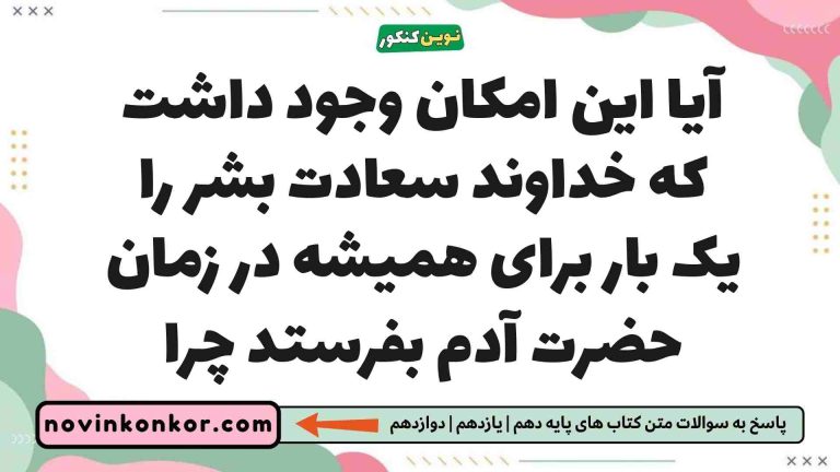 آیا این امکان وجود داشت که خداوند سعادت بشر را یک بار برای همیشه در زمان حضرت آدم بفرستد چرا