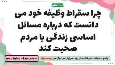 چرا سقراط وظیفه خود می دانست که درباره مسائل اساسی زندگی با مردم صحبت کند