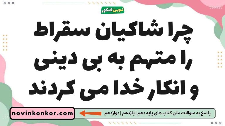 چرا شاکیان سقراط را متهم به بی دینی و انکار خدا می کردند فلسفه یازدهم