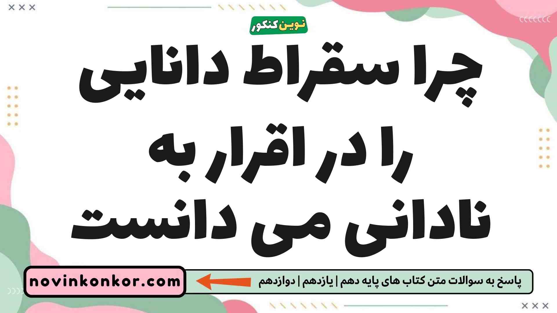 چرا سقراط دانایی را در اقرار به نادانی می دانست