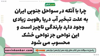 چرا با آنکه در سواحل جنوبی ایران به علت تبخیر آب دریا رطوبت زیادی وجود دارد بارندگی ناچیز است و این نواحی جز نواحی خشک محسوب می شود