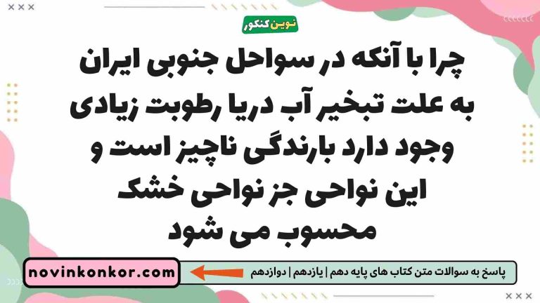 چرا با آنکه در سواحل جنوبی ایران به علت تبخیر آب دریا رطوبت زیادی وجود دارد بارندگی ناچیز است و این نواحی جز نواحی خشک محسوب می شود