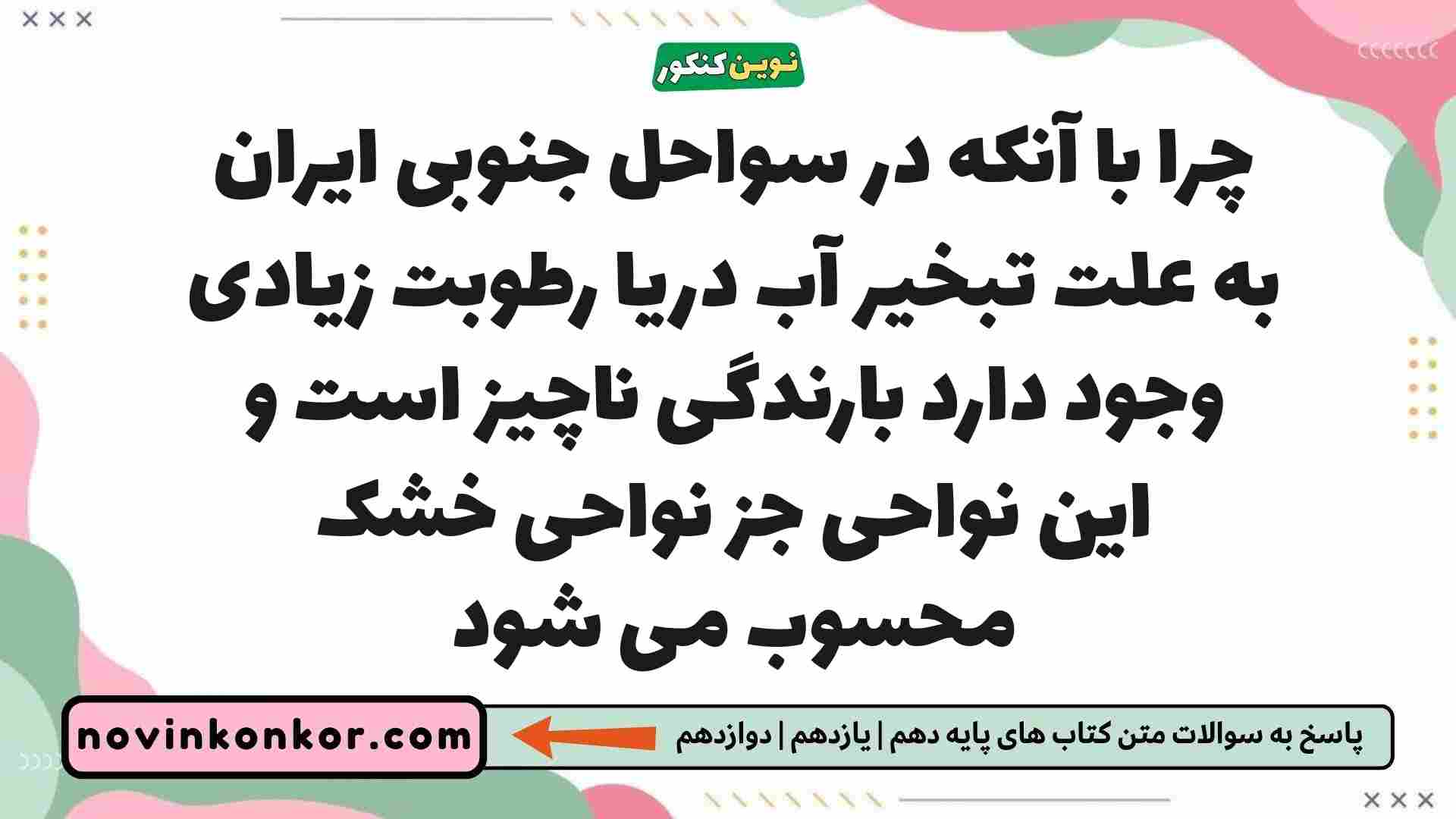 چرا با آنکه در سواحل جنوبی ایران به علت تبخیر آب دریا رطوبت زیادی وجود دارد بارندگی ناچیز است و این نواحی جز نواحی خشک محسوب می شود
