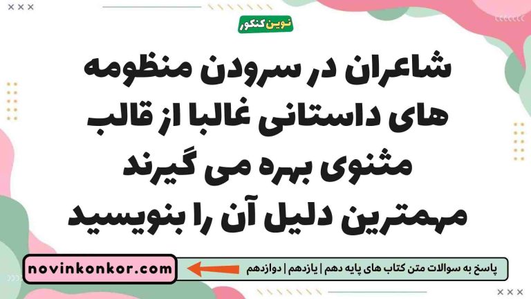 شاعران در سرودن منظومه های داستانی غالبا از قالب مثنوی بهره می گیرند مهمترین دلیل آن را بنویسید