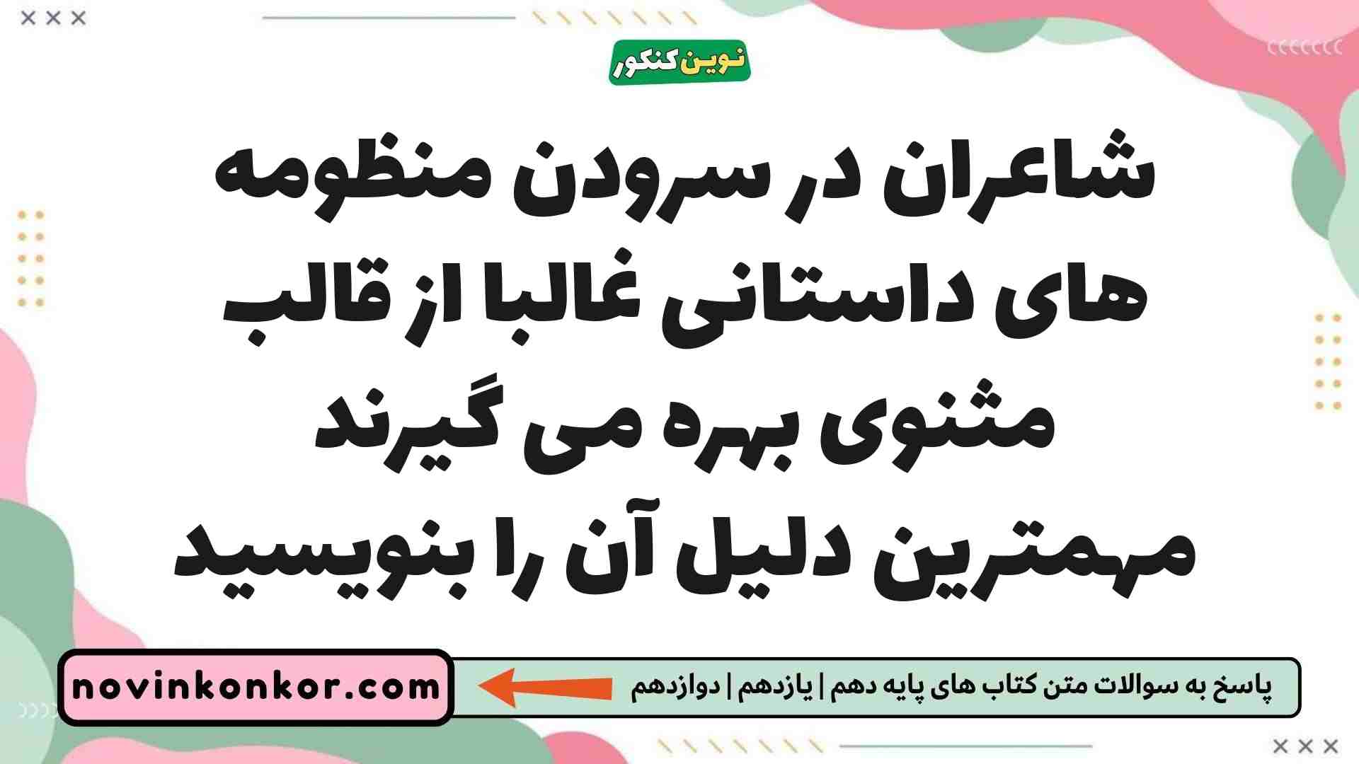 شاعران در سرودن منظومه های داستانی غالبا از قالب مثنوی بهره می گیرند مهمترین دلیل آن را بنویسید