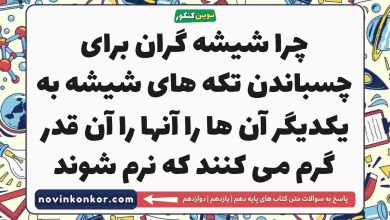چرا شیشه گران برای چسباندن تکه های شیشه به یکدیگر آن ها را آنها را آن قدر گرم می کنند که نرم شوند فیزیک دهم