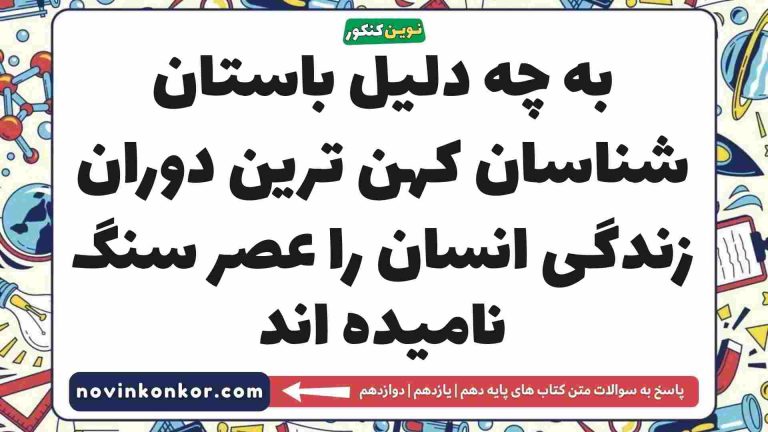 به چه دلیل باستان شناسان کهن ترین دوران زندگی انسان را عصر سنگ نامیده اند تاریخ دهم