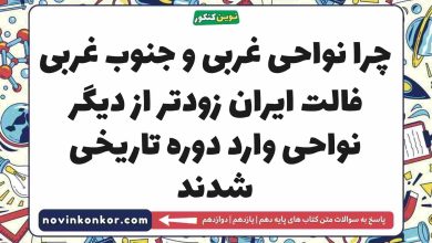 چرا نواحی غربی و جنوب غربی فالت ایران زودتر از دیگر نواحی وارد دوره تاریخی شدند تاریخ دهم